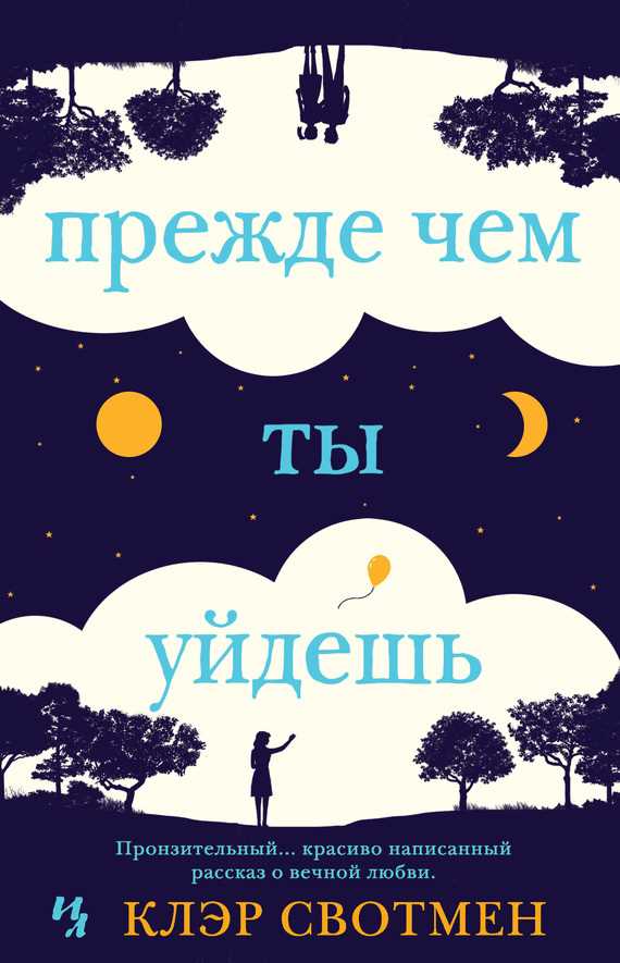 Обложка книги Прежде чем ты уйдешь