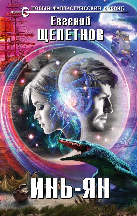 Обложка книги Инь-ян