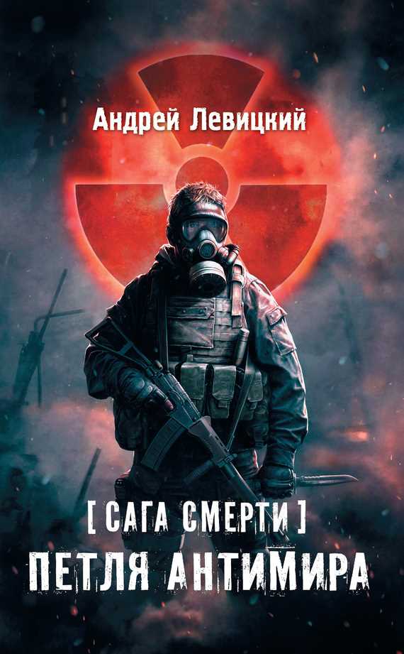 Обложка книги Сага смерти. Петля Антимира