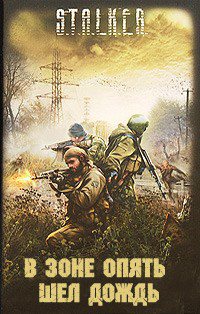 Обложка книги В Зоне опять шел дождь…