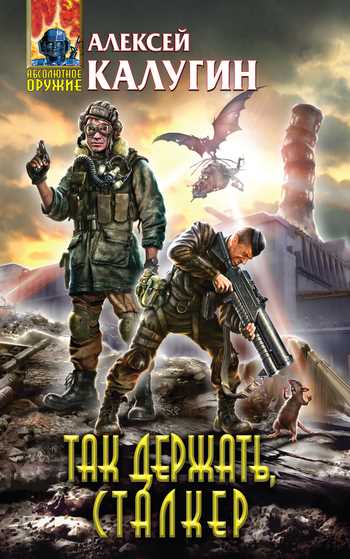 Обложка книги Так держать, сталкер! (сборник)