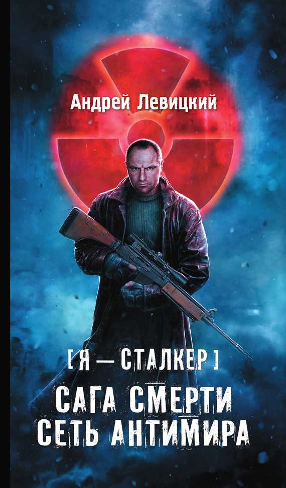 Обложка книги Сага смерти. Сеть Антимира
