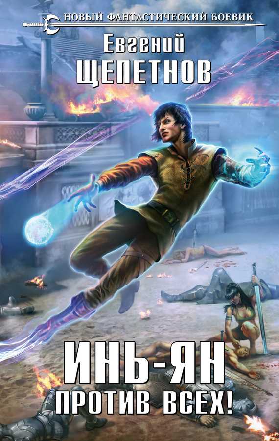 Обложка книги Инь-Ян. Против всех!