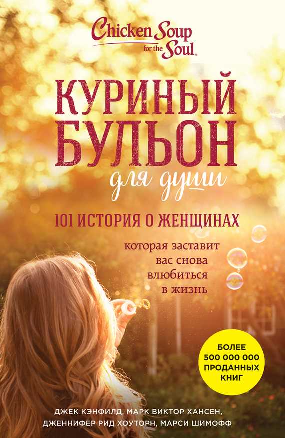 Обложка книги Куриный бульон для души. 101 история о женщинах