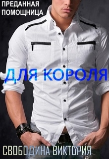 Обложка книги Преданная помощница для короля