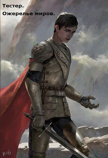 Обложка книги Тестер. Ожерелье миров