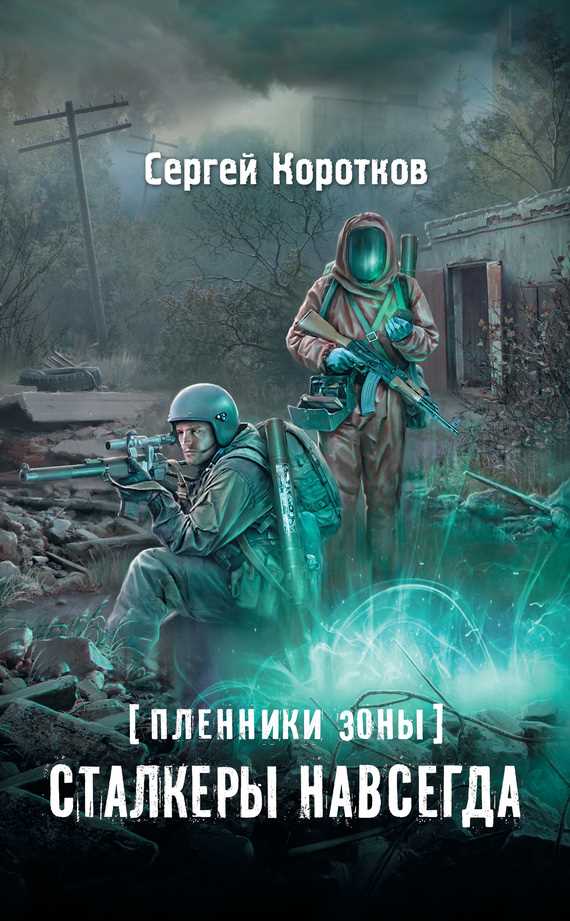 Обложка книги Пленники Зоны. Сталкеры навсегда