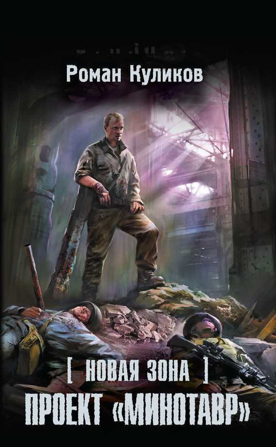 Обложка книги Новая Зона. Проект «Минотавр»
