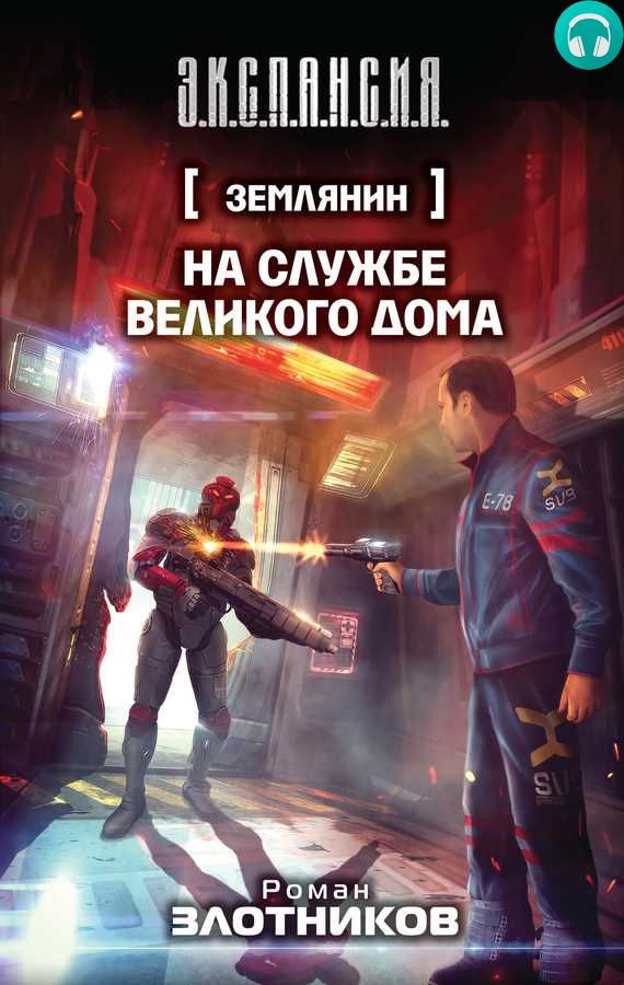 Обложка книги На службе Великого дома