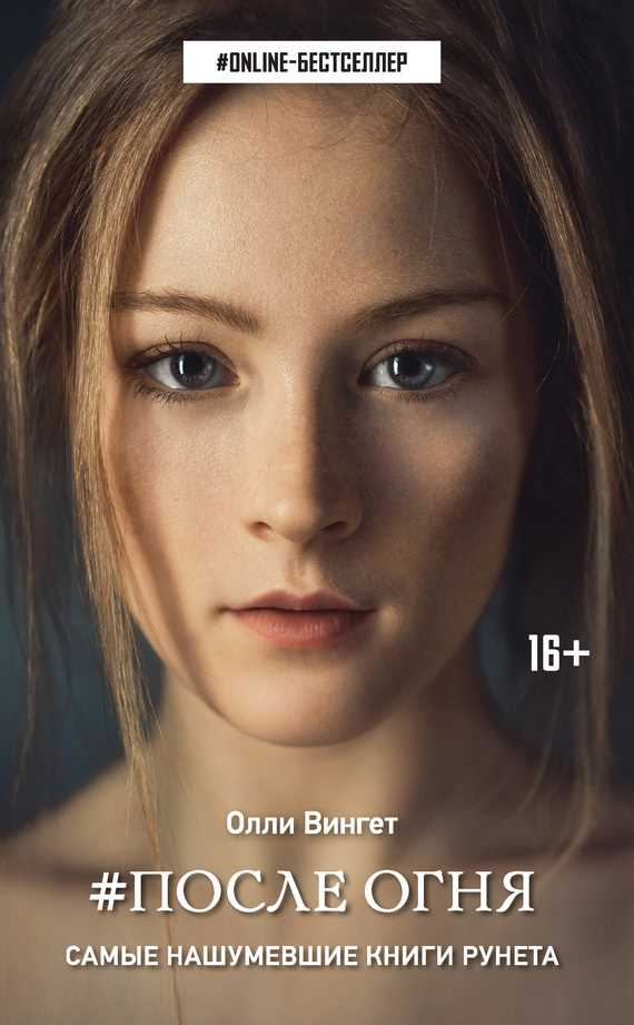 Обложка книги #После Огня