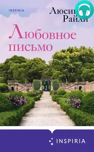 Любовное письмо Обложка Любовное письмо