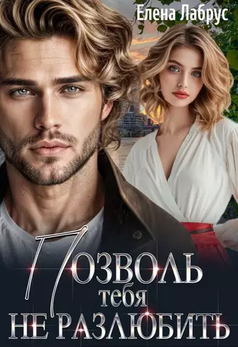 Обложка книги Позволь тебя не разлюбить