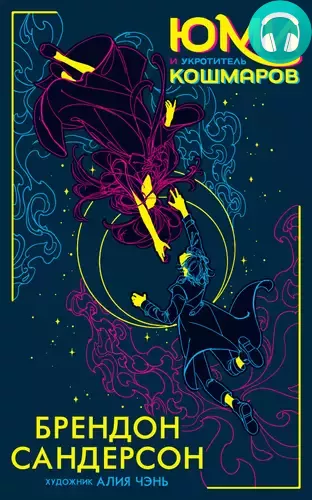 Юми и укротитель кошмаров Обложка Юми и укротитель кошмаров