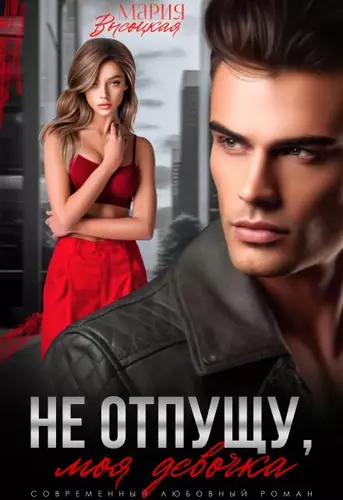 Обложка книги Не отпущу, моя девочка