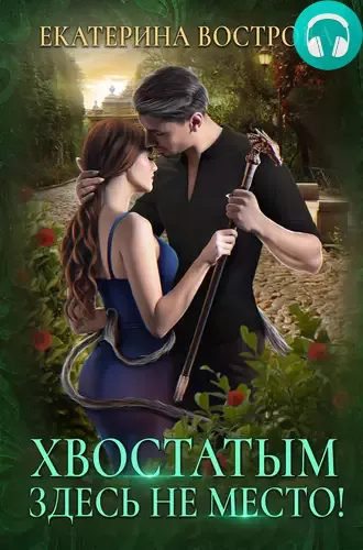 Хвостатым здесь не место! Обложка Хвостатым здесь не место!