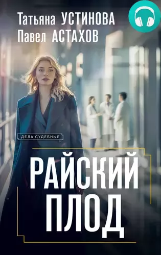 Райский плод Обложка Райский плод