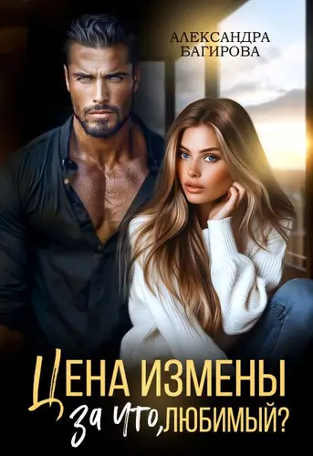 Обложка книги Цена измены. За что, любимый?