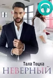 Обложка книги Неверный
