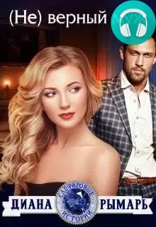 Обложка книги (Не) верный муж