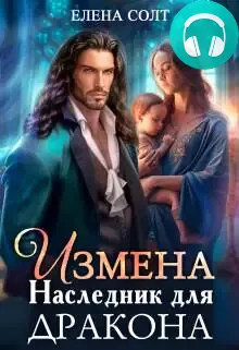 Обложка книги Измена. Наследник для дракона
