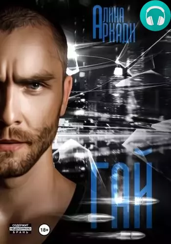 Обложка книги Гай