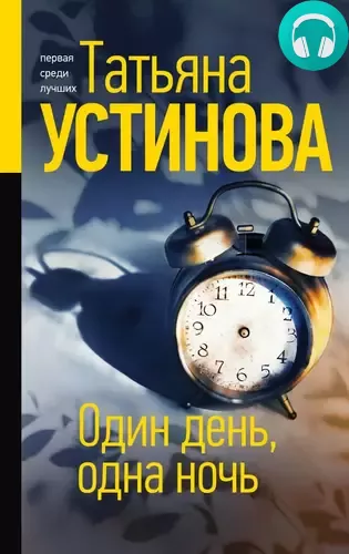 Один день, одна ночь Обложка Один день, одна ночь