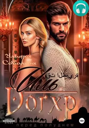 Обложка книги Иль Догхр. Проклятие Эмира