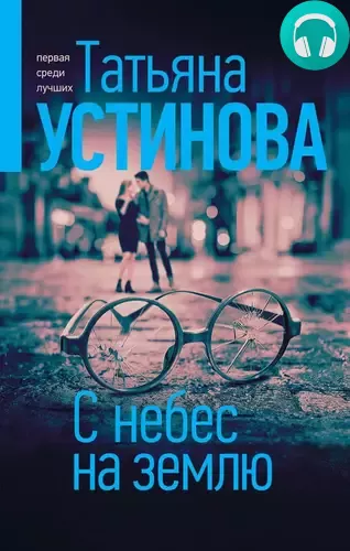 С небес на землю Обложка С небес на землю