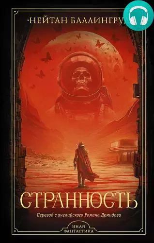 Странность Обложка Странность