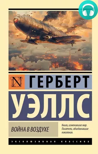 Война в воздухе Обложка Война в воздухе