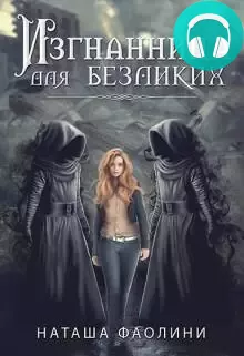 Изгнанница для безликих Обложка Изгнанница для безликих