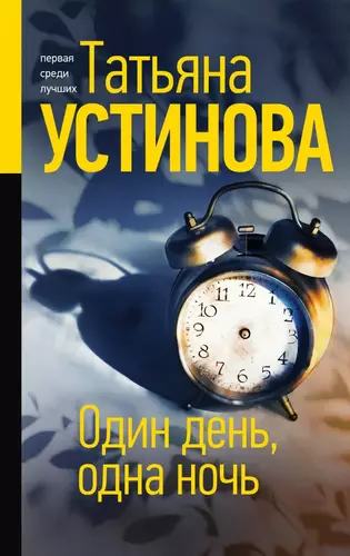 Обложка книги Один день, одна ночь