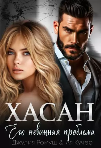 Обложка книги Хасан. Его невинная проблема