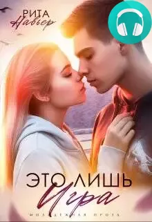 Обложка книги Это лишь игра
