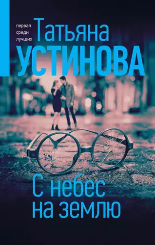Обложка книги С небес на землю
