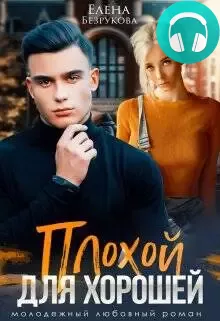 Обложка книги Плохой для хорошей