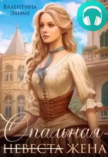 Опальная жена Обложка Опальная жена