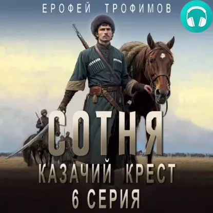 Обложка книги Сотня. Казачий крест. Серия 6