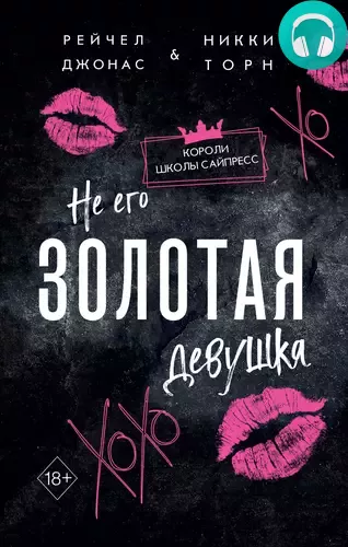 Обложка книги Не его Золотая девушка