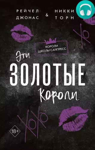 Обложка книги Эти Золотые короли