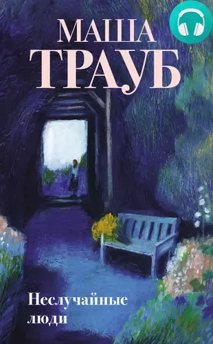 Обложка книги Неслучайные люди