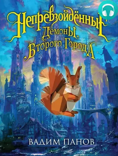 Обложка книги Демоны Второго Города
