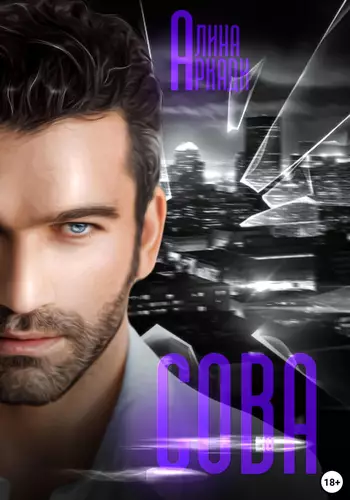 Сова Обложка Сова