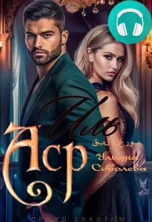 Иль Аср. Перед закатом Обложка Иль Аср. Перед закатом