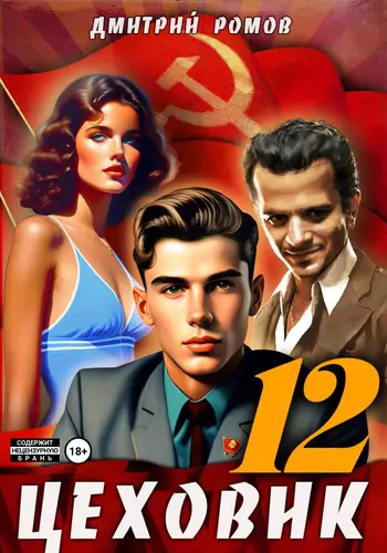 Обложка книги Цеховик 12. Восходящая Аврора