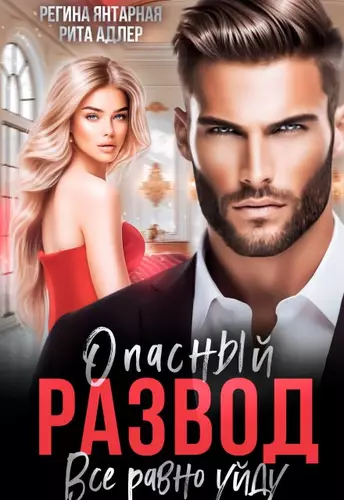 Обложка книги Опасный развод. Все равно уйду