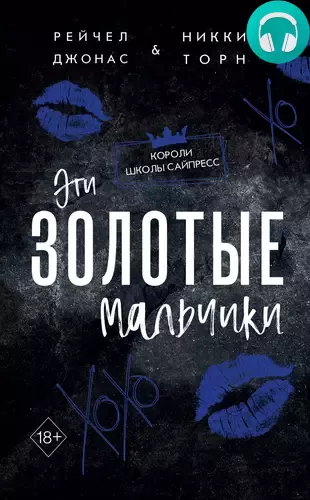 Обложка книги Эти Золотые мальчики