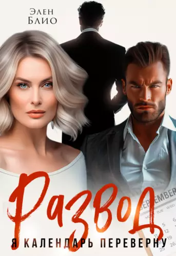 Развод. Я календарь переверну Обложка Развод. Я календарь переверну