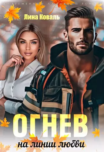 Огнев на линии любви Обложка Огнев на линии любви