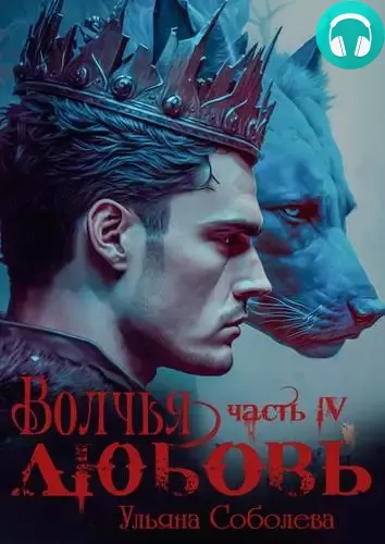 Волчья любовь Обложка Волчья любовь